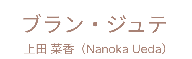 ブラン・ジュテ